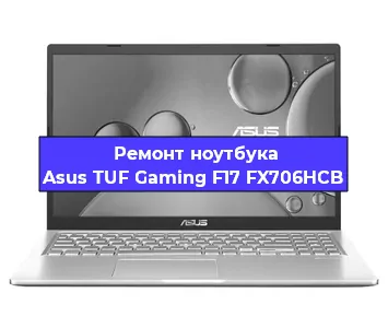 Замена процессора на ноутбуке Asus TUF Gaming F17 FX706HCB в Екатеринбурге